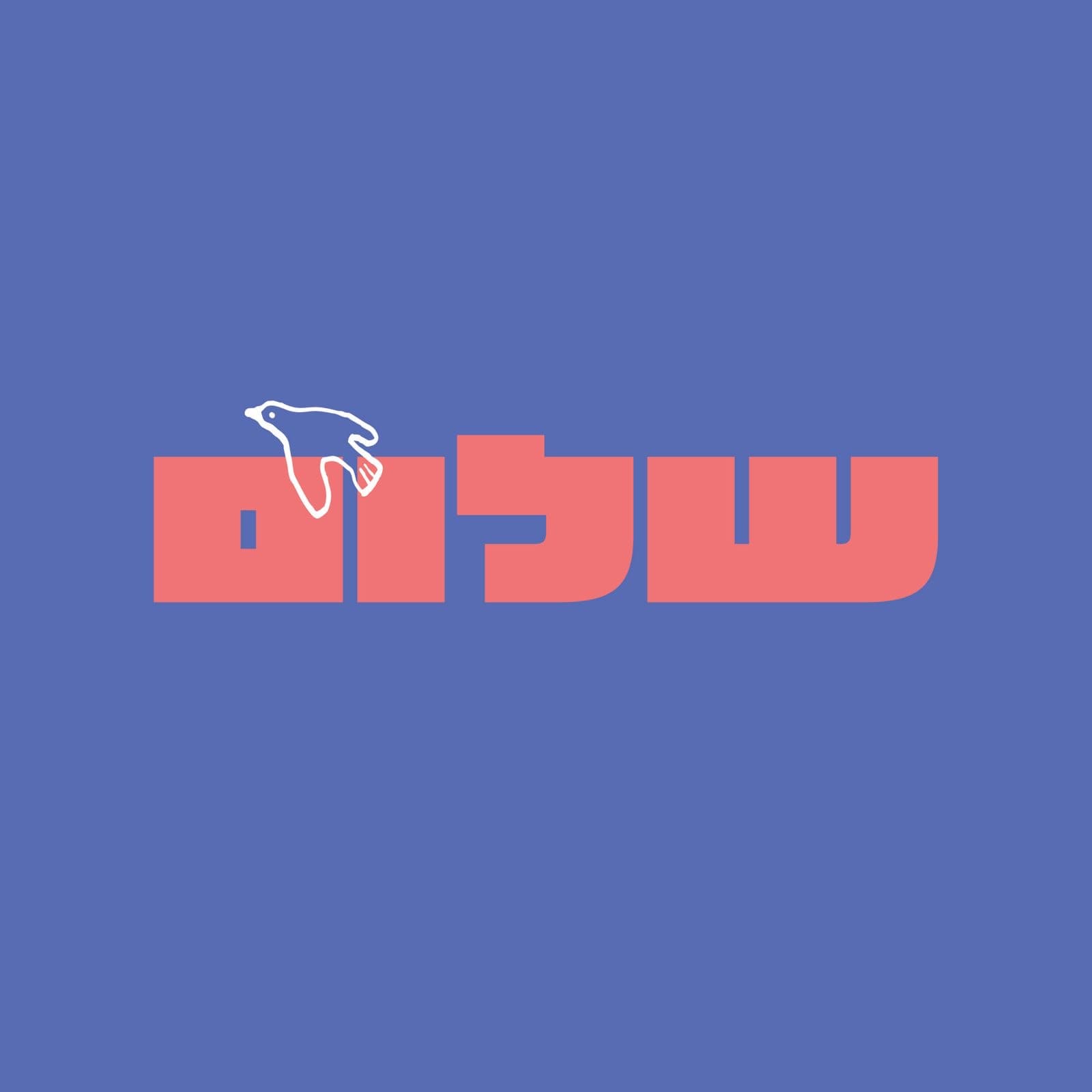 הסטיקר שלנו - שלום, סלאם, peace